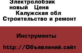 Электролобзик Makita новый › Цена ­ 7 000 - Калужская обл. Строительство и ремонт » Инструменты   